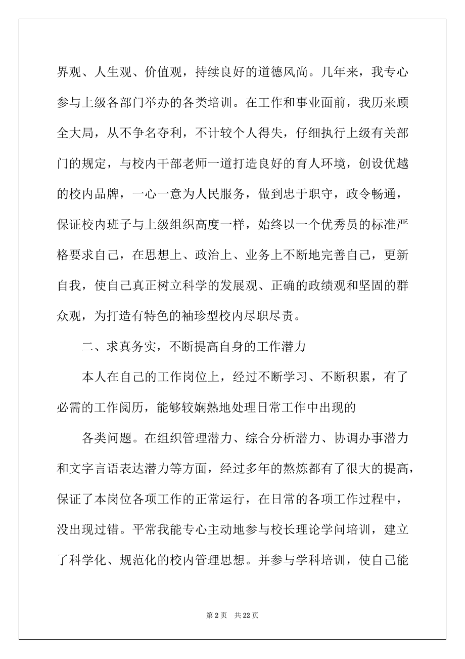 2022年校长个人述职工作报告模板合集5篇.docx_第2页