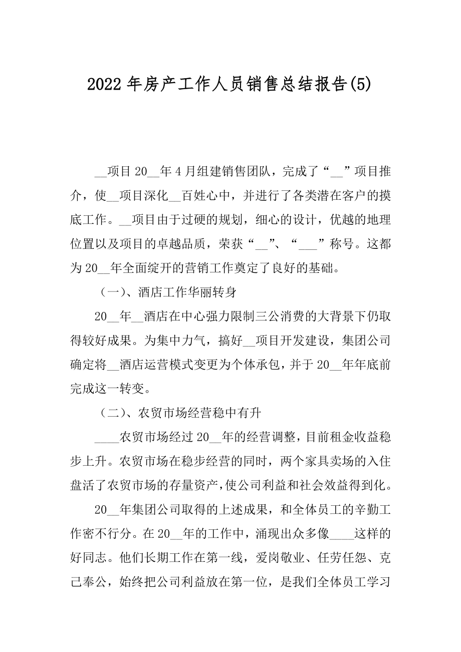 2022年房产工作人员销售总结报告(5).docx_第1页