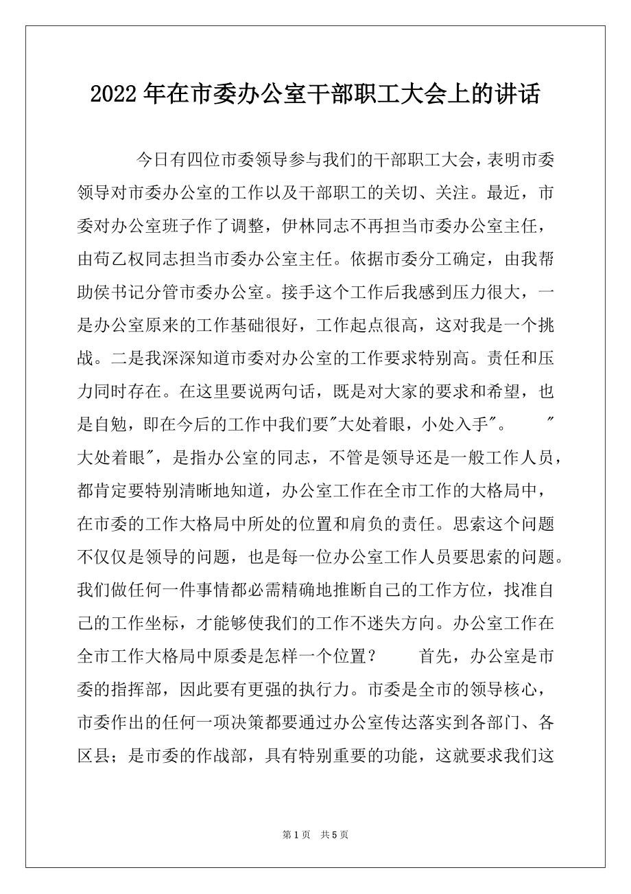 2022年在市委办公室干部职工大会上的讲话.docx_第1页