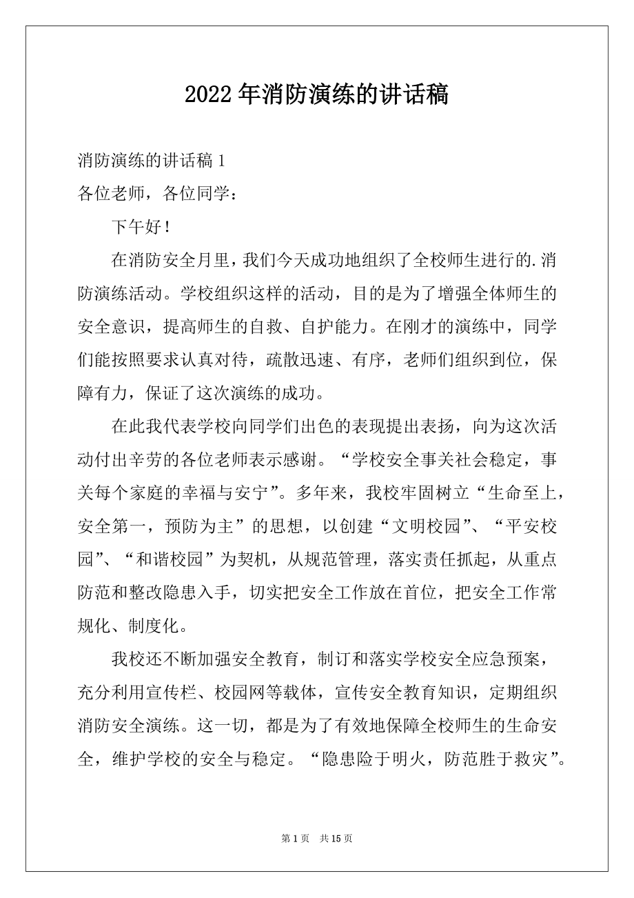 2022年消防演练的讲话稿范本.docx_第1页