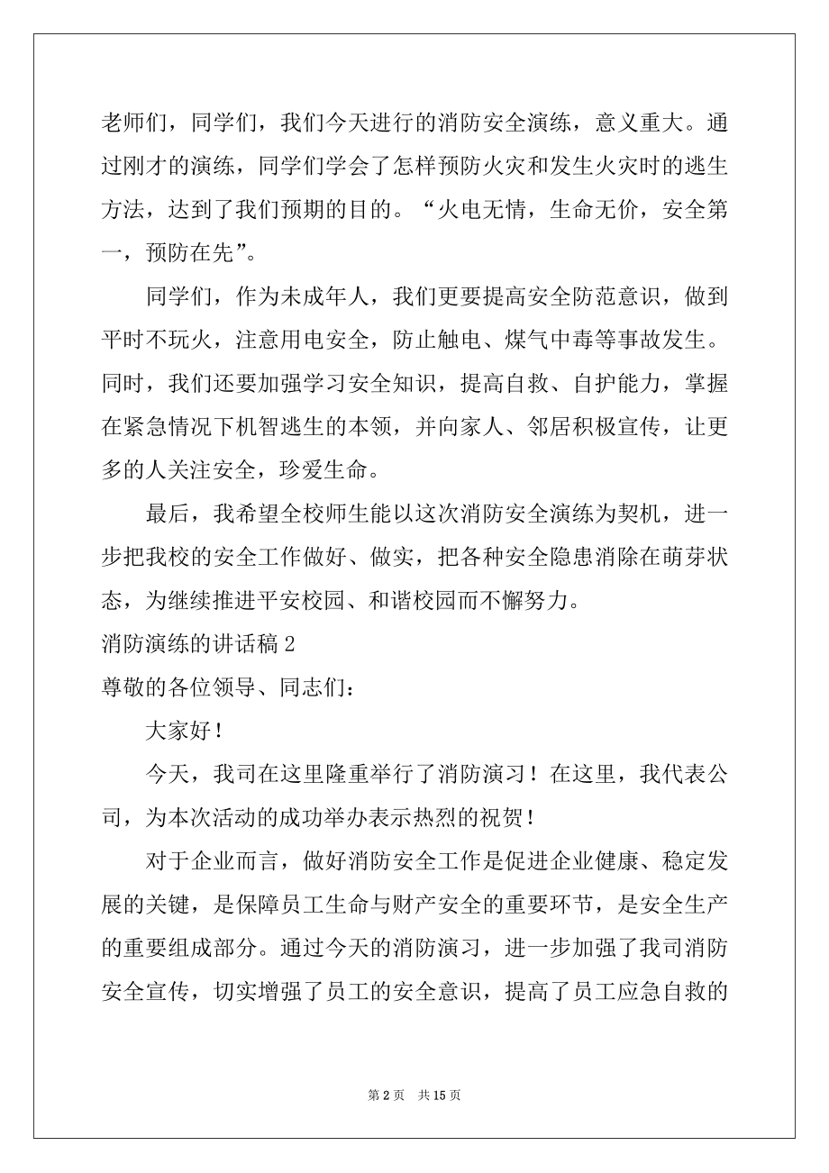 2022年消防演练的讲话稿范本.docx_第2页