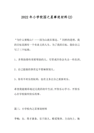 2022年小学校园之星事迹材料(2).docx