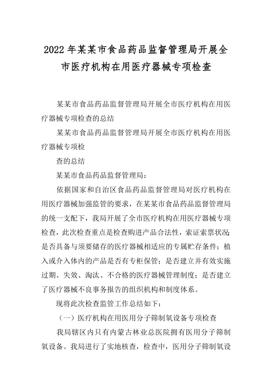 2022年某某市食品药品监督管理局开展全市医疗机构在用医疗器械专项检查.docx_第1页