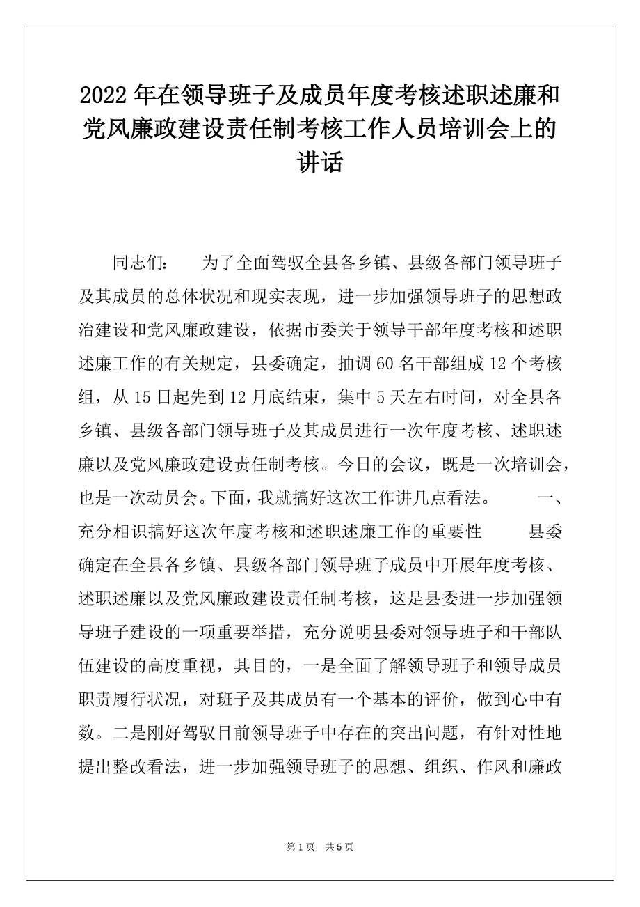 2022年在领导班子及成员年度考核述职述廉和党风廉政建设责任制考核工作人员培训会上的讲话.docx_第1页