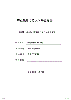 2022年某型锥口罩冲压工艺及其模具方案设计书开题报告 .pdf