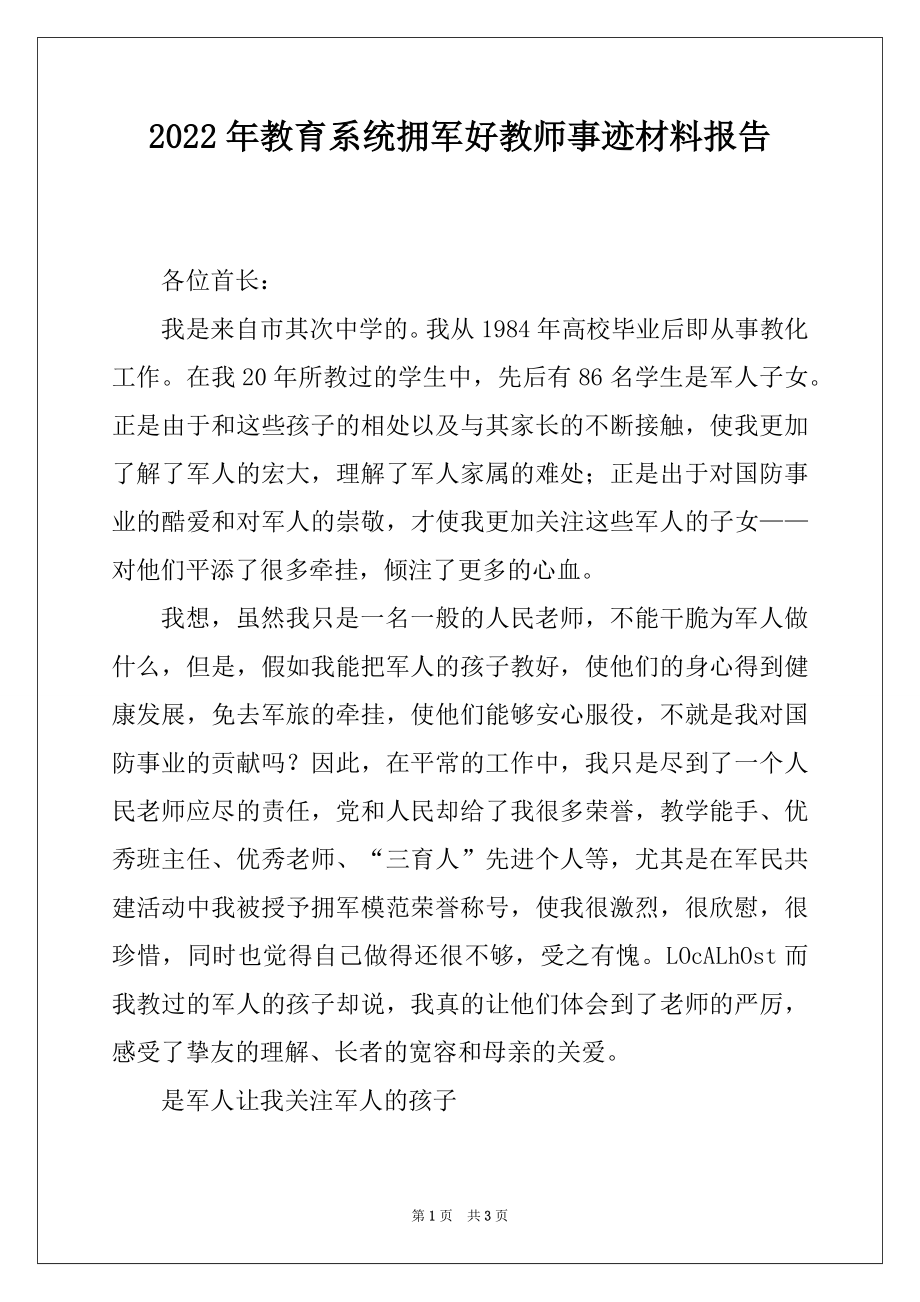 2022年教育系统拥军好教师事迹材料报告.docx_第1页