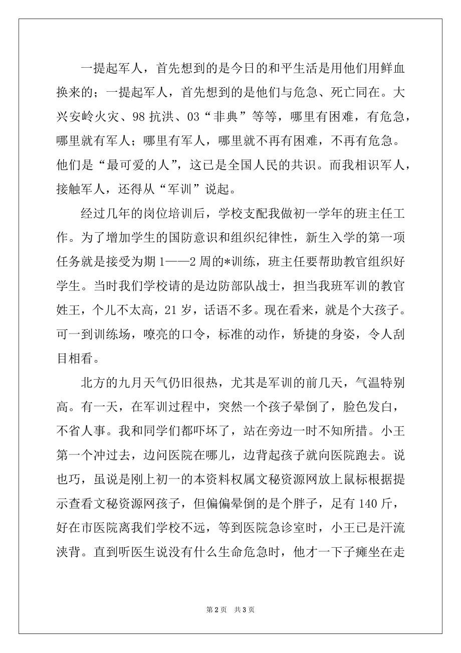 2022年教育系统拥军好教师事迹材料报告.docx_第2页