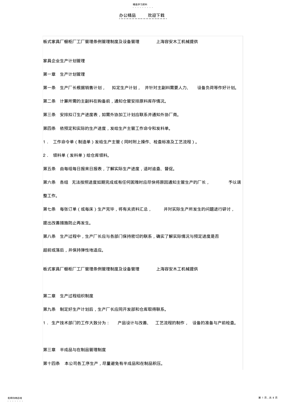 2022年板式家具厂橱柜厂工厂管理条例管理制度及设备管理上海容安木工机械提供 .pdf_第1页