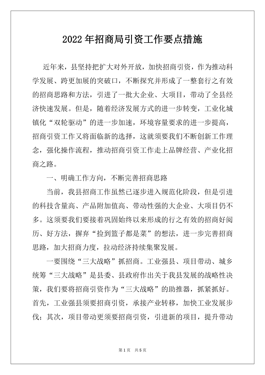 2022年招商局引资工作要点措施.docx_第1页