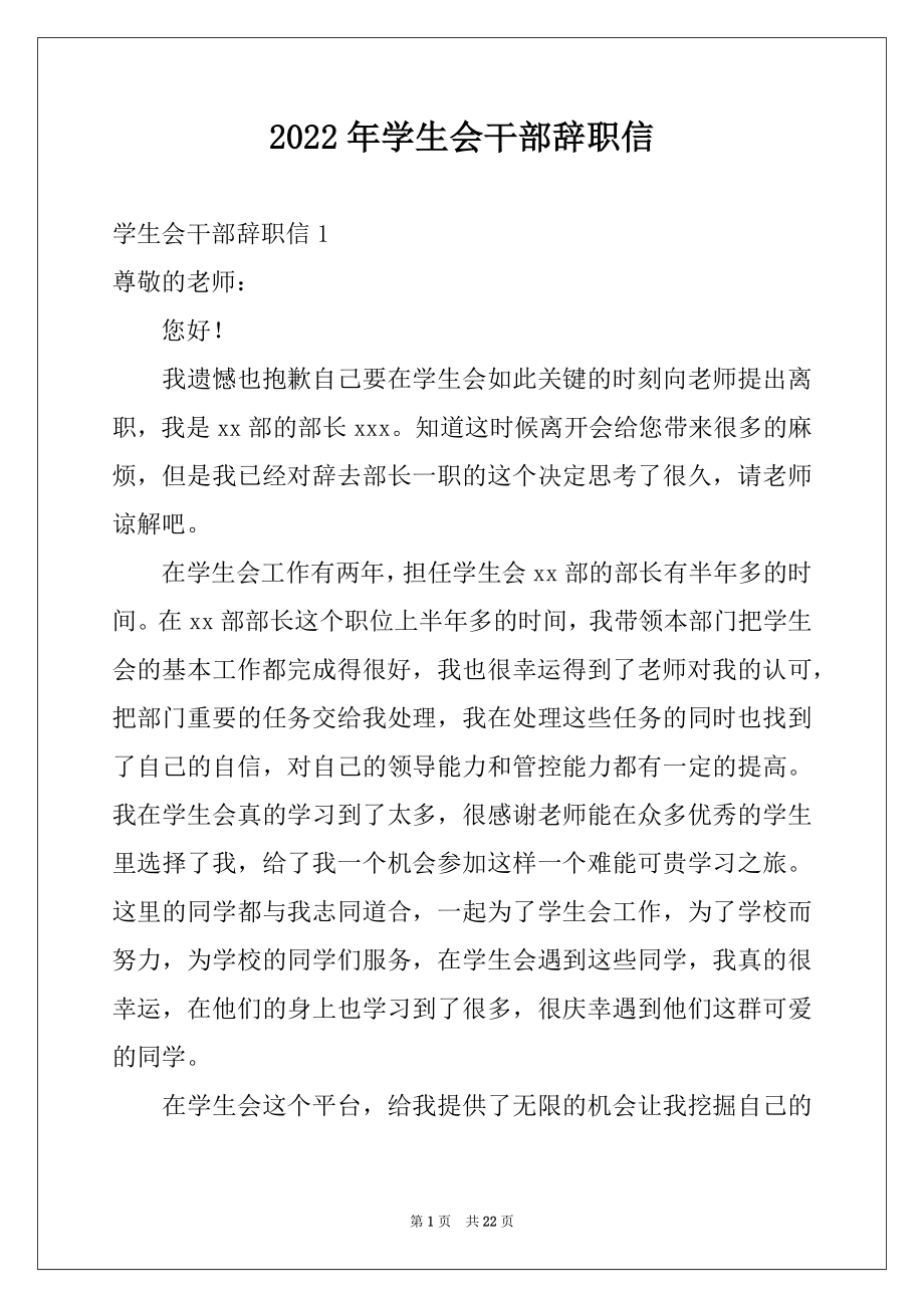 2022年学生会干部辞职信精品.docx_第1页