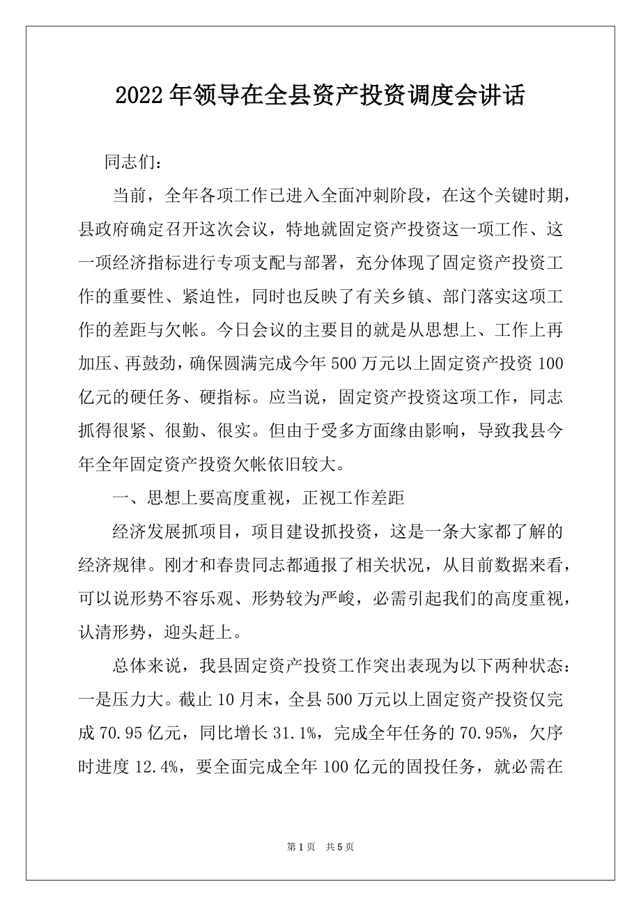 2022年领导在全县资产投资调度会讲话.docx_第1页