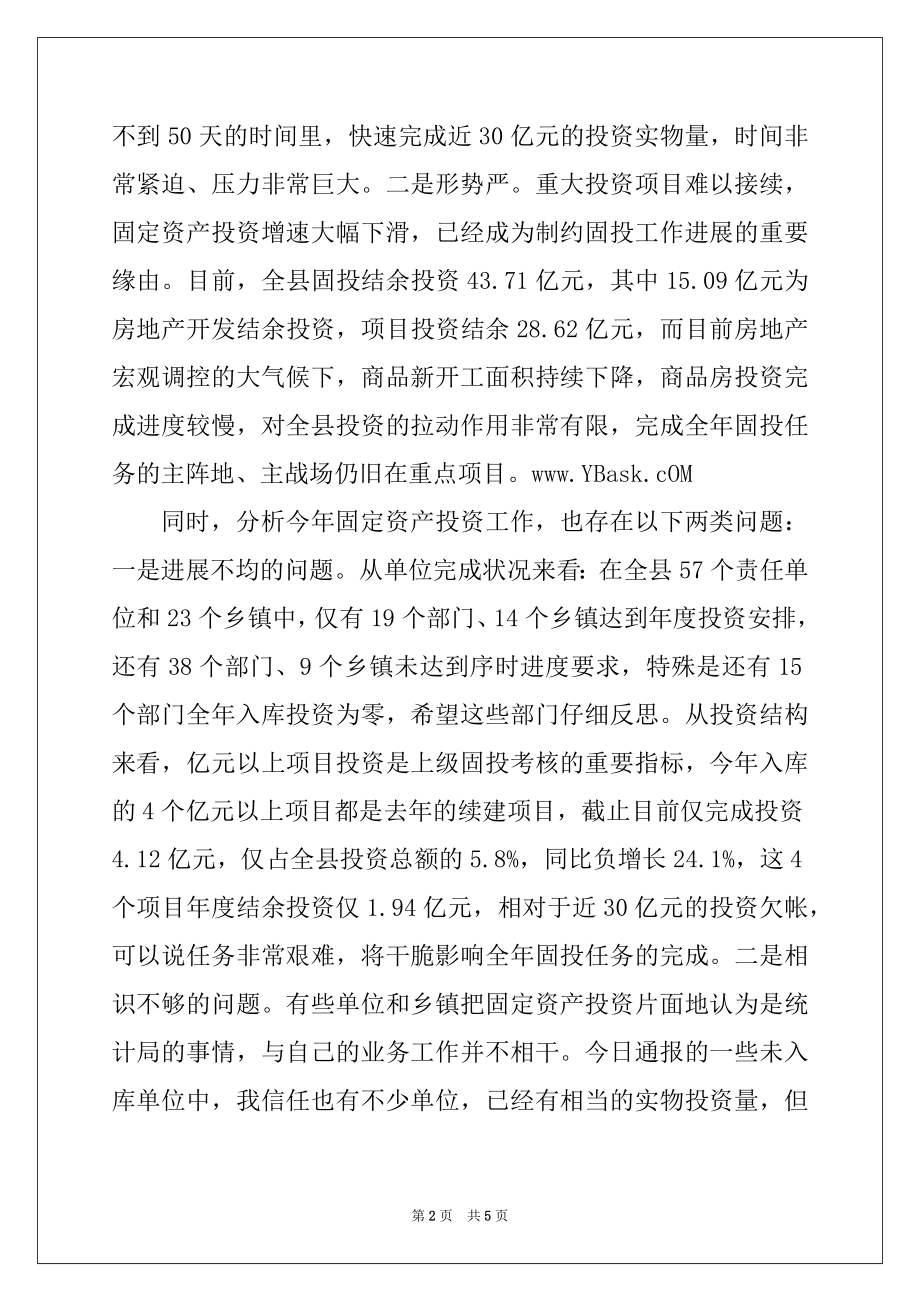 2022年领导在全县资产投资调度会讲话.docx_第2页