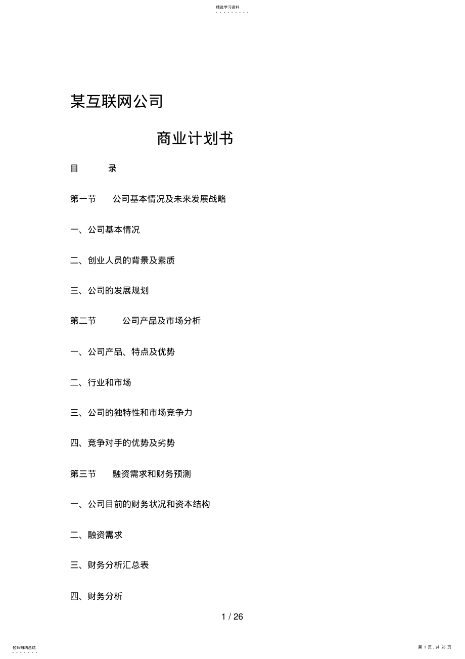 2022年某互联网公司商业计划书参考 2.pdf_第1页