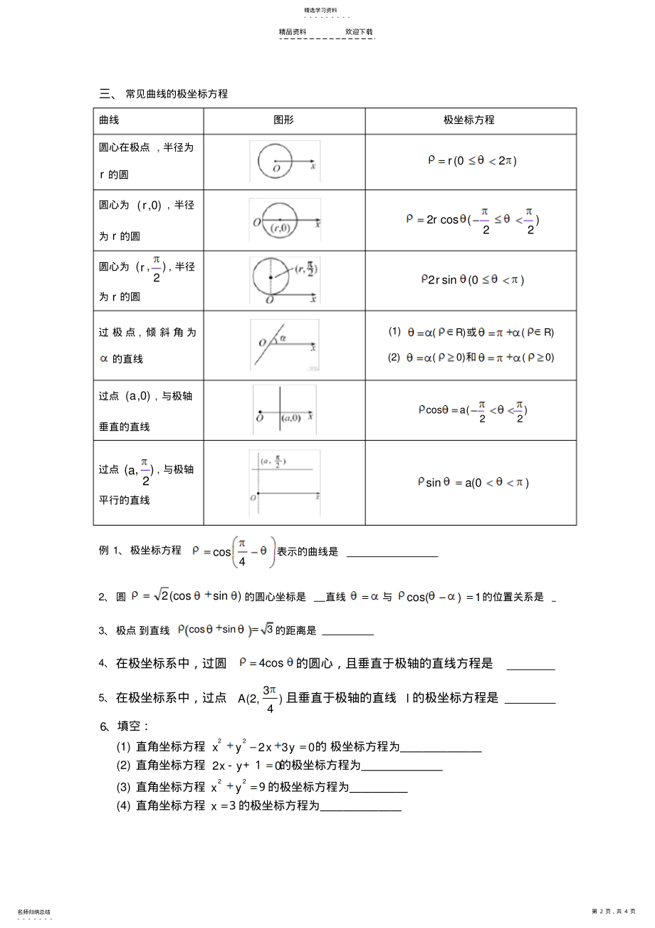 2022年极坐标与参数方程复习经典讲义 .pdf_第2页