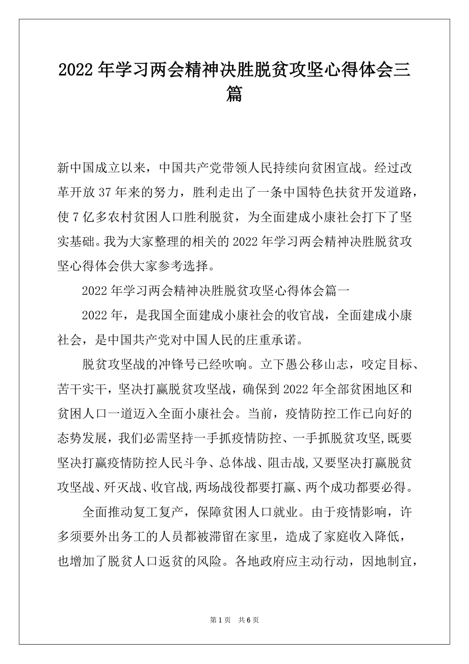 2022年学习两会精神决胜脱贫攻坚心得体会三篇.docx_第1页