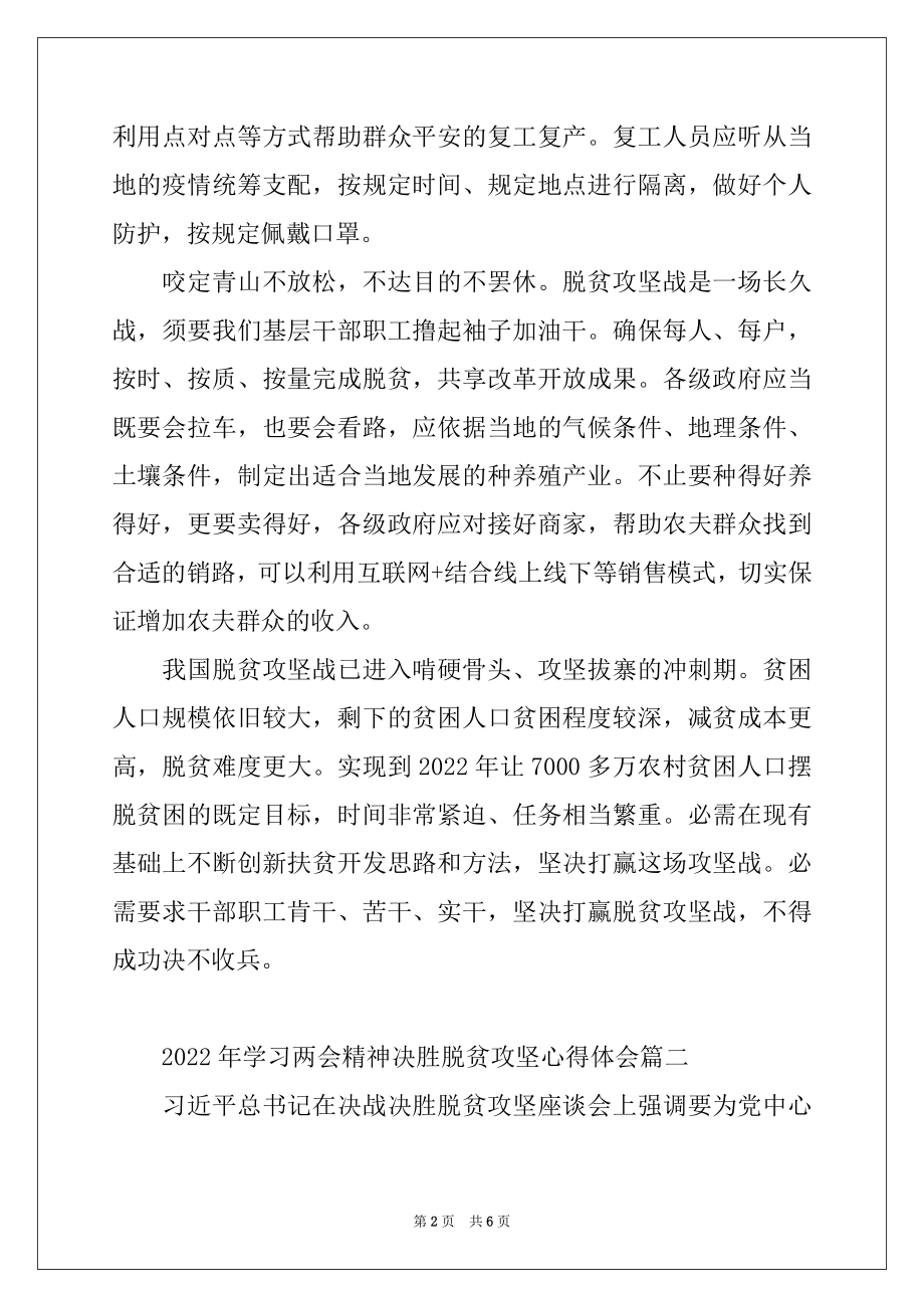 2022年学习两会精神决胜脱贫攻坚心得体会三篇.docx_第2页