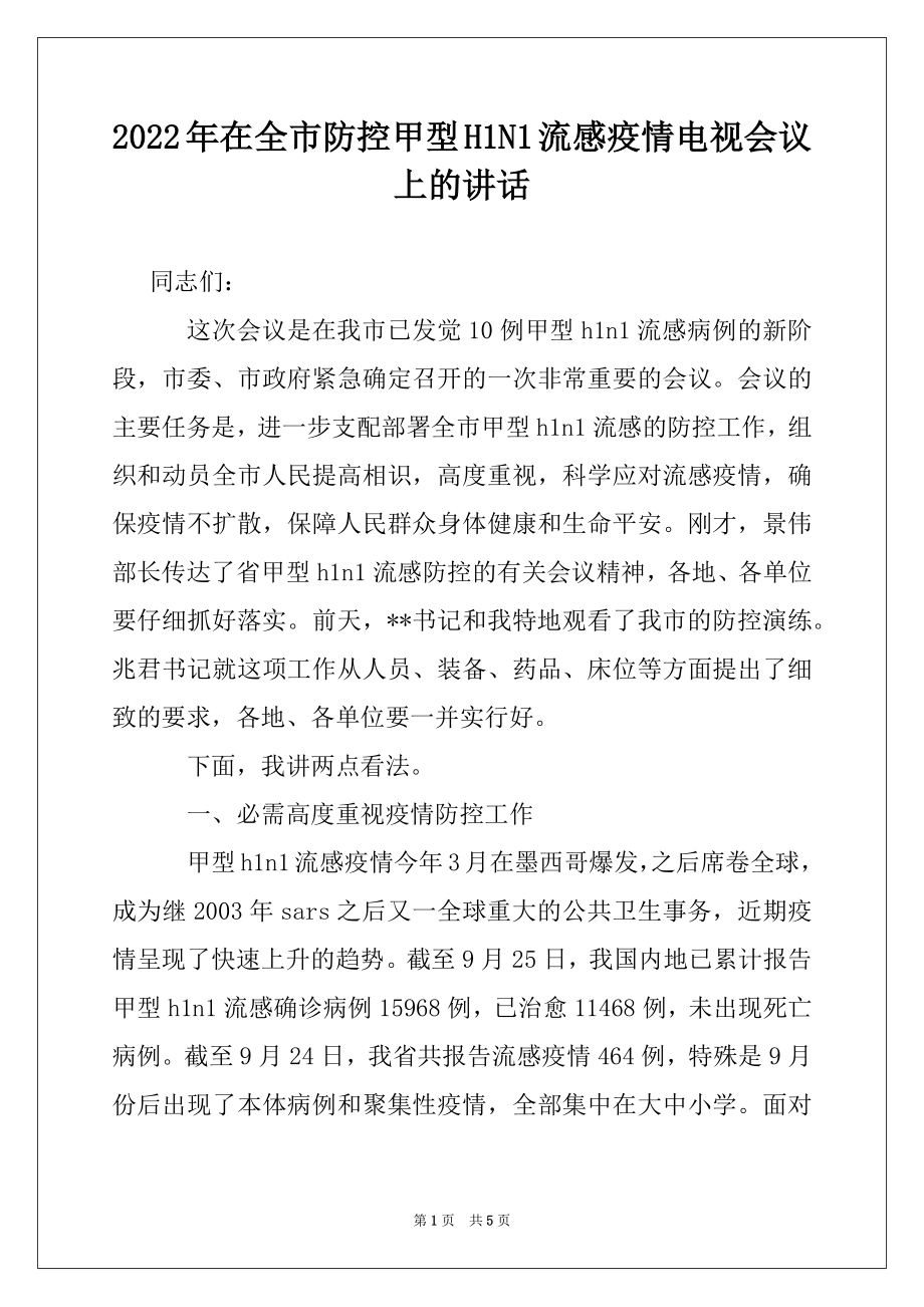 2022年在全市防控甲型H1N1流感疫情电视会议上的讲话例文.docx_第1页