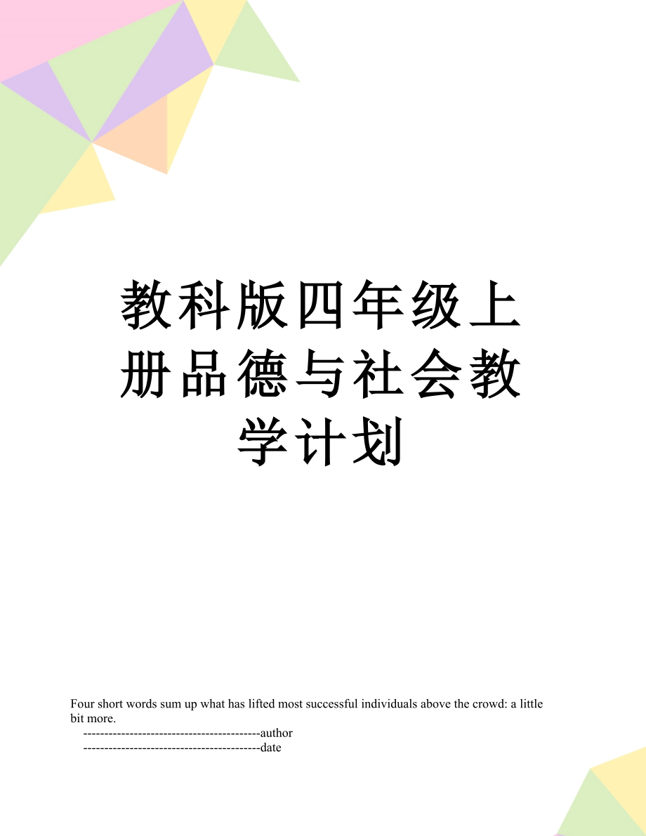 教科版四年级上册品德与社会教学计划.doc_第1页