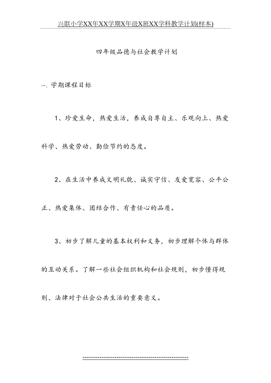 教科版四年级上册品德与社会教学计划.doc_第2页