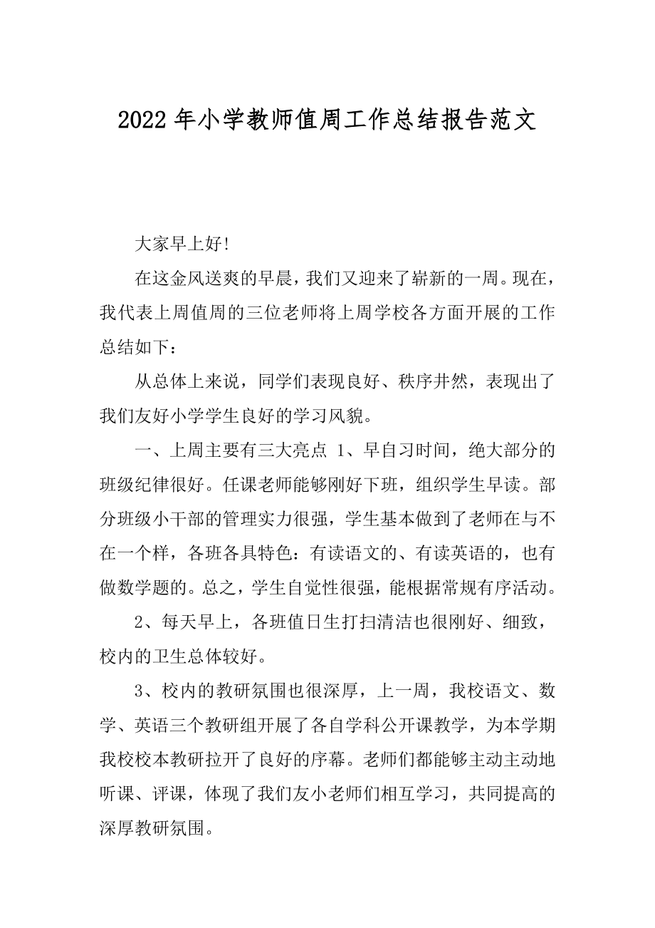 2022年小学教师值周工作总结报告范文.docx_第1页