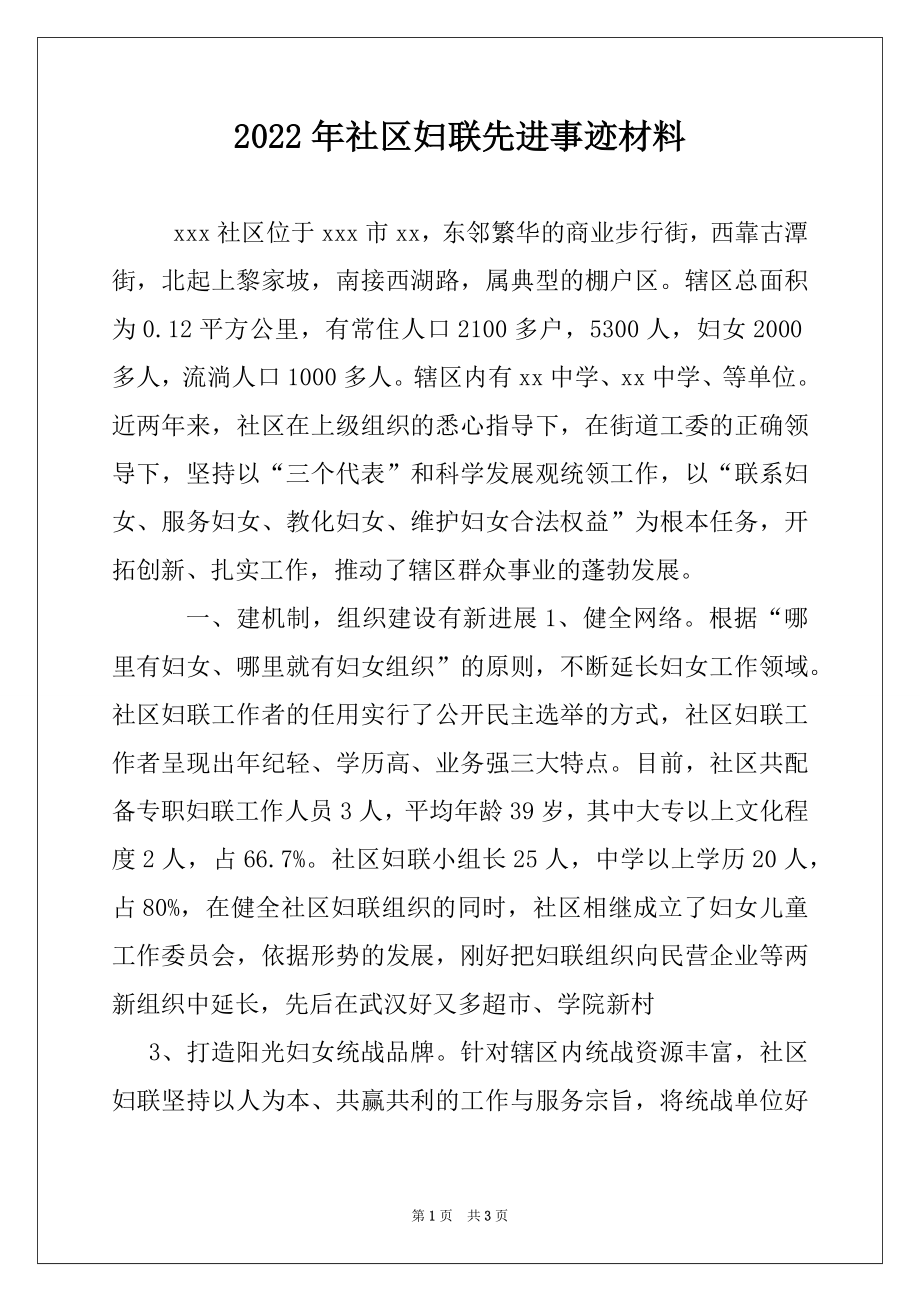 2022年社区妇联先进事迹材料.docx_第1页