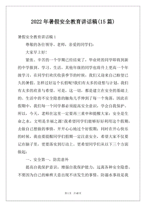 2022年暑假安全教育讲话稿(15篇)例文.docx