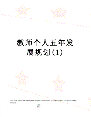 教师个人五年发展规划(1).doc