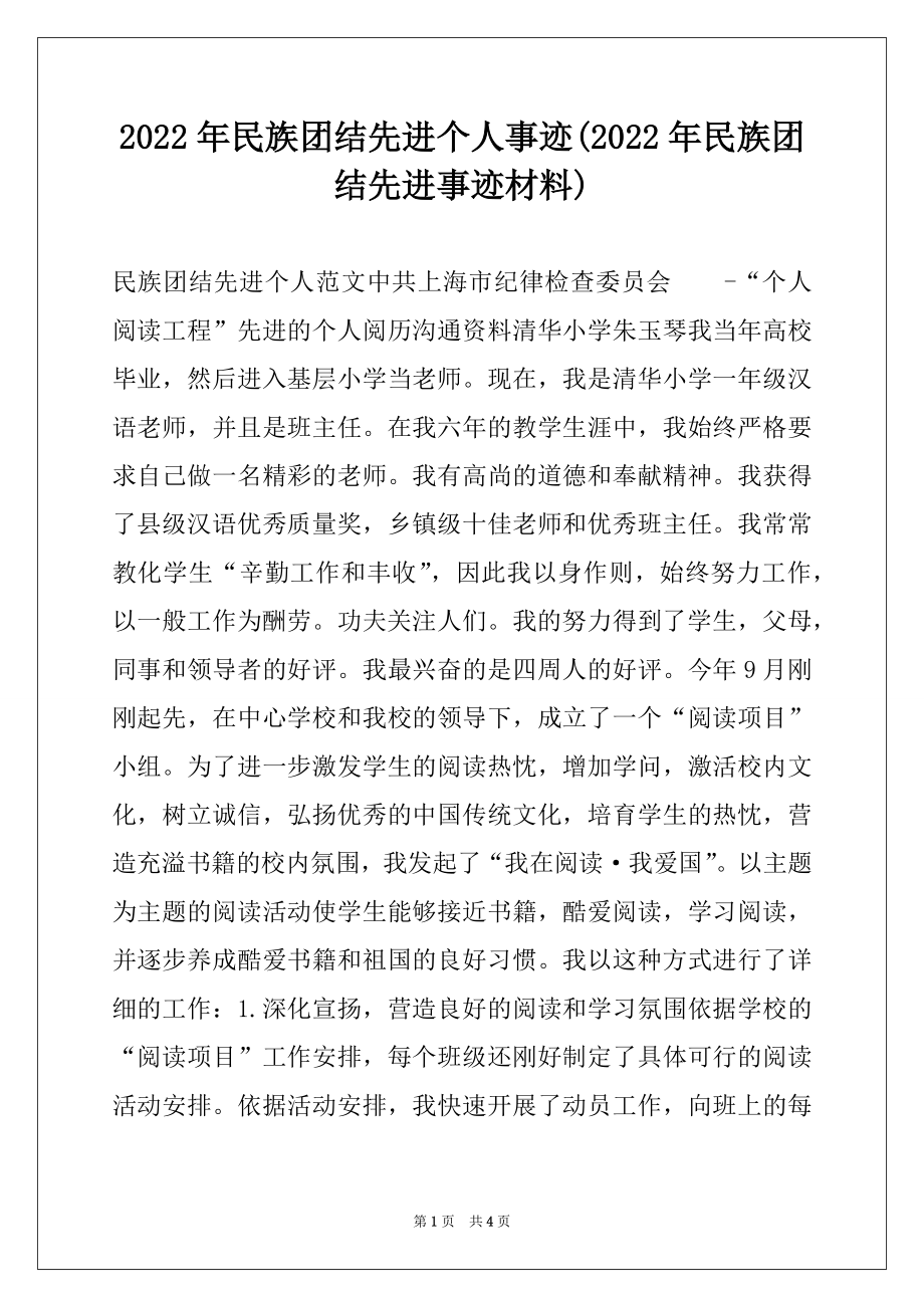 2022年民族团结先进个人事迹(2022年民族团结先进事迹材料).docx_第1页