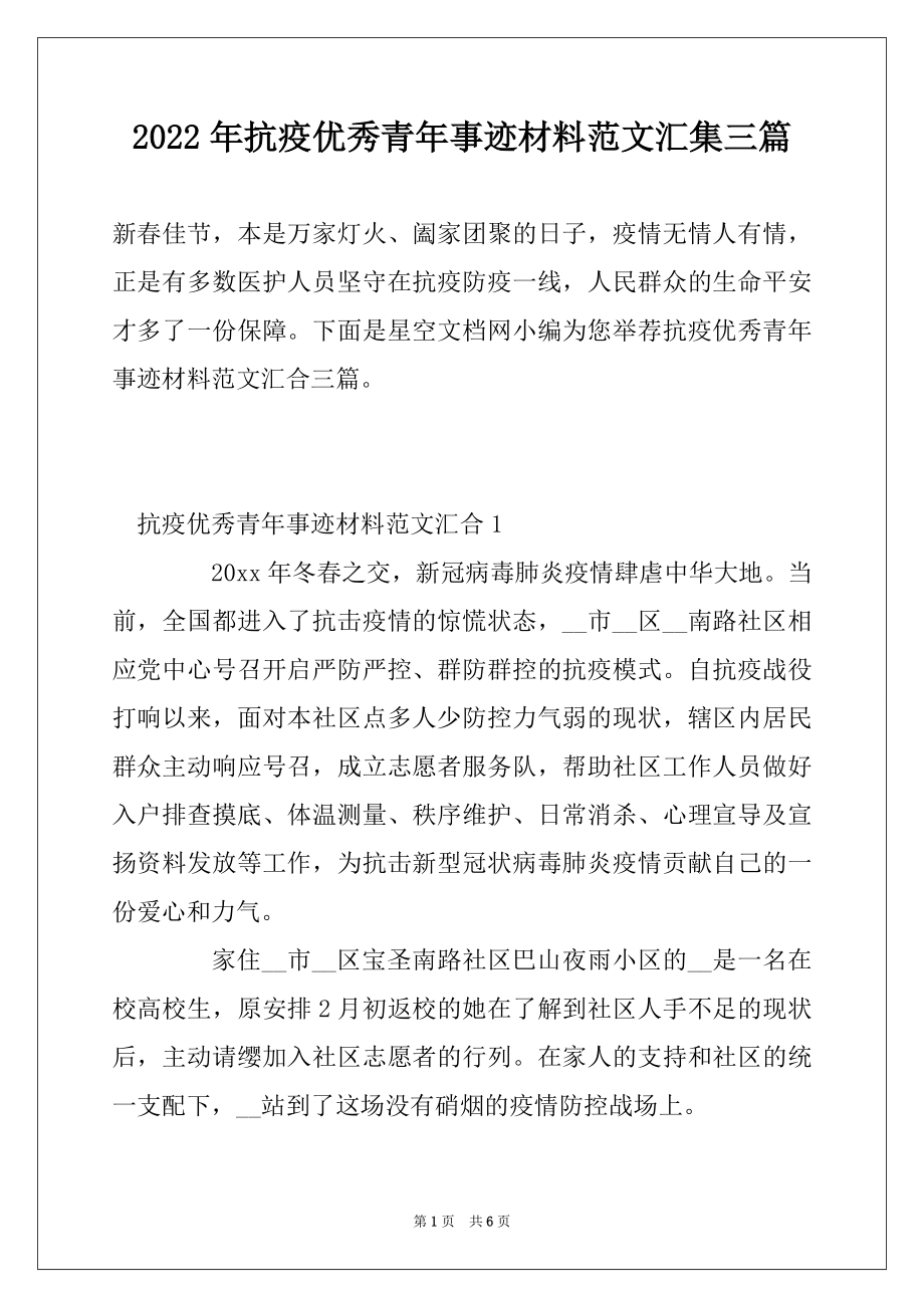 2022年抗疫优秀青年事迹材料范文汇集三篇.docx_第1页