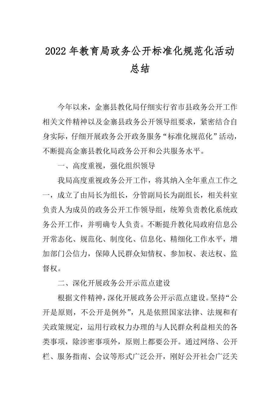 2022年教育局政务公开标准化规范化活动总结.docx_第1页