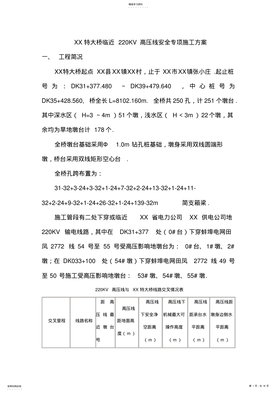 2022年某特大桥临近kv高压线安全专项施工技术方案 .pdf_第1页