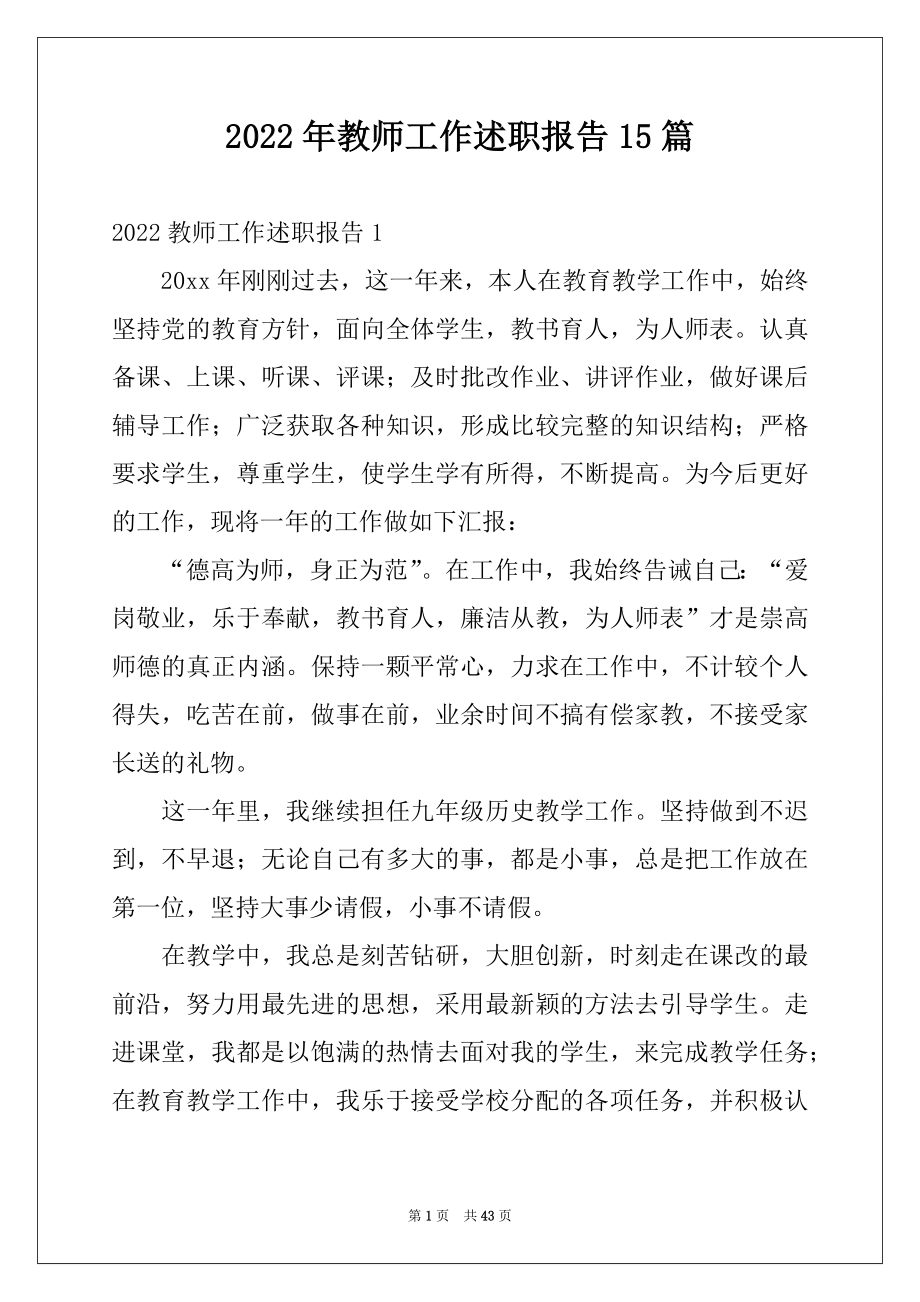 2022年教师工作述职报告15篇例文.docx_第1页