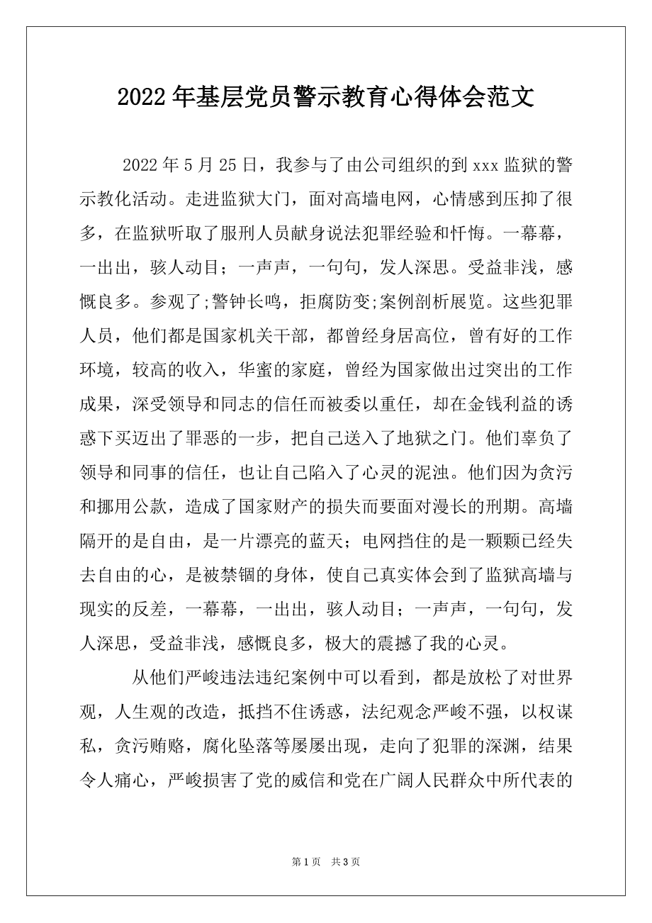 2022年基层党员警示教育心得体会范文.docx_第1页