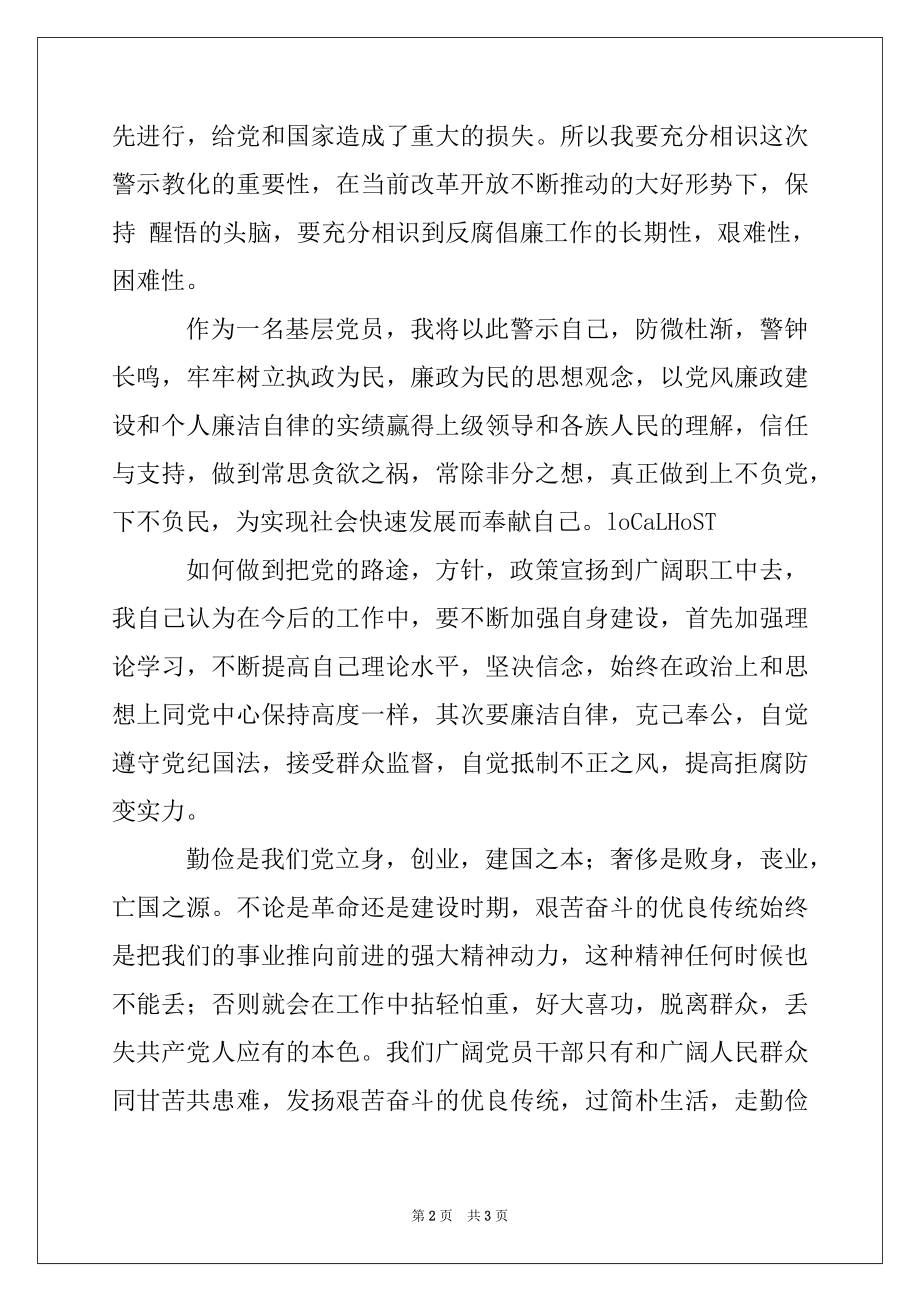 2022年基层党员警示教育心得体会范文.docx_第2页