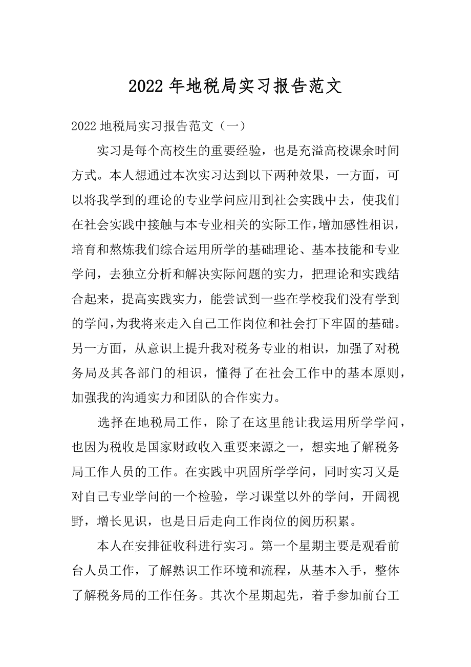 2022年地税局实习报告范文.docx_第1页