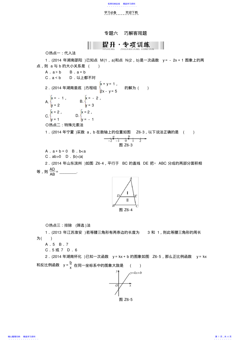 2022年【详解版】【南方新中考】中考数学复习配套检测第二部分中考专题突破专题六巧解客观题 .pdf_第1页