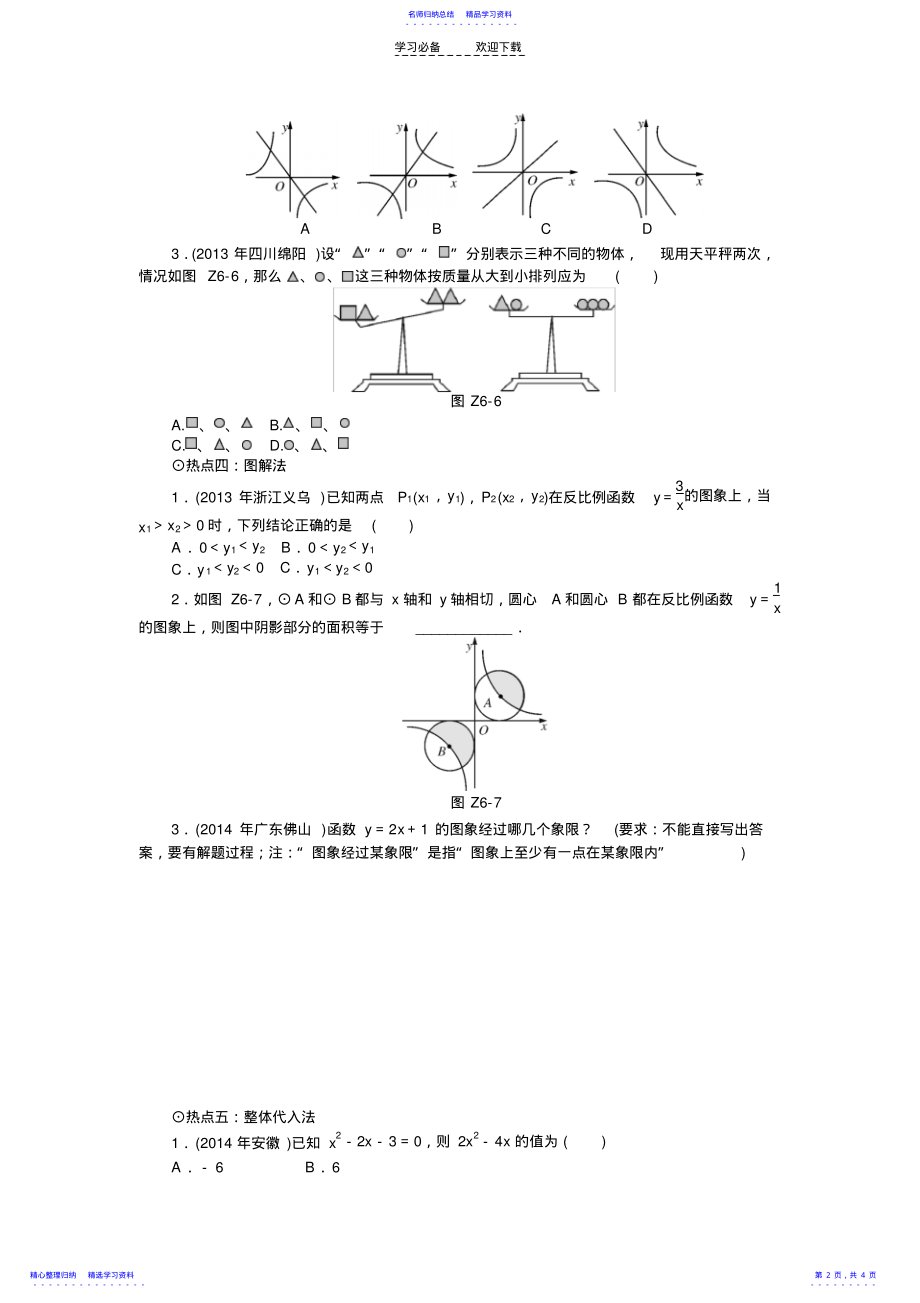 2022年【详解版】【南方新中考】中考数学复习配套检测第二部分中考专题突破专题六巧解客观题 .pdf_第2页