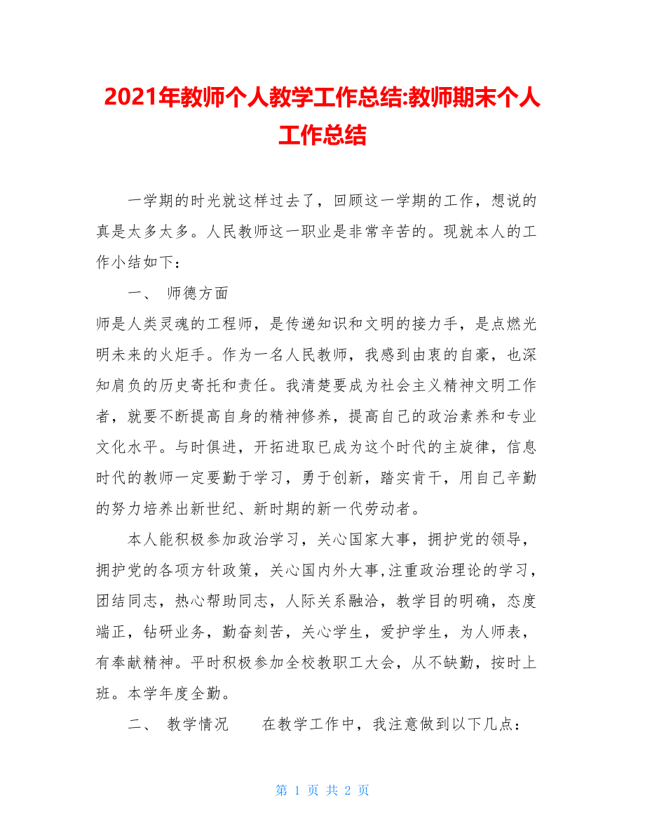 2021年教师个人教学工作总结-教师期末个人工作总结.doc_第1页