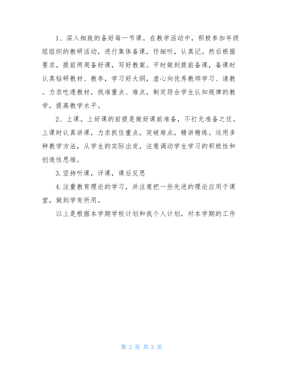 2021年教师个人教学工作总结-教师期末个人工作总结.doc_第2页