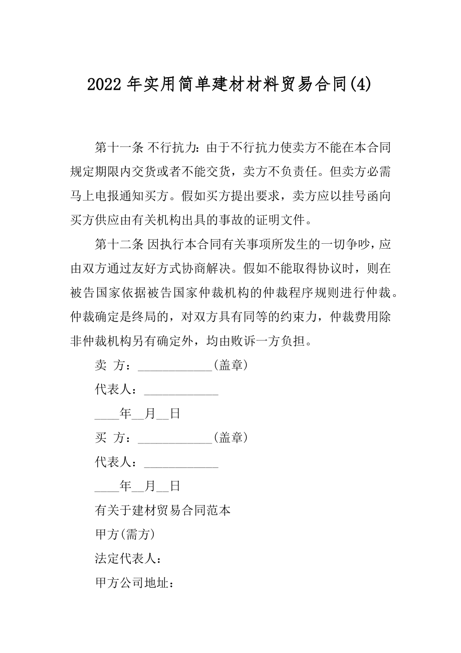 2022年实用简单建材材料贸易合同(4).docx_第1页