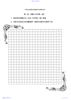 2022年一年级上册语文实践性作业教学设计 .pdf