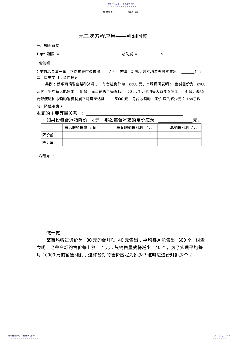 2022年一元二次方程应用题利润问题 .pdf_第1页