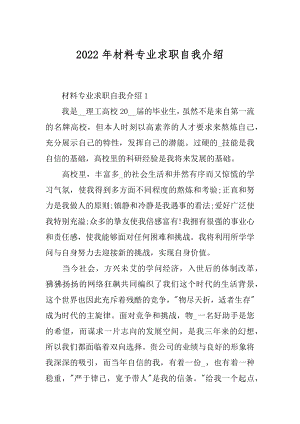 2022年材料专业求职自我介绍.docx