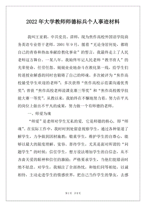 2022年大学教师师德标兵个人事迹材料.docx