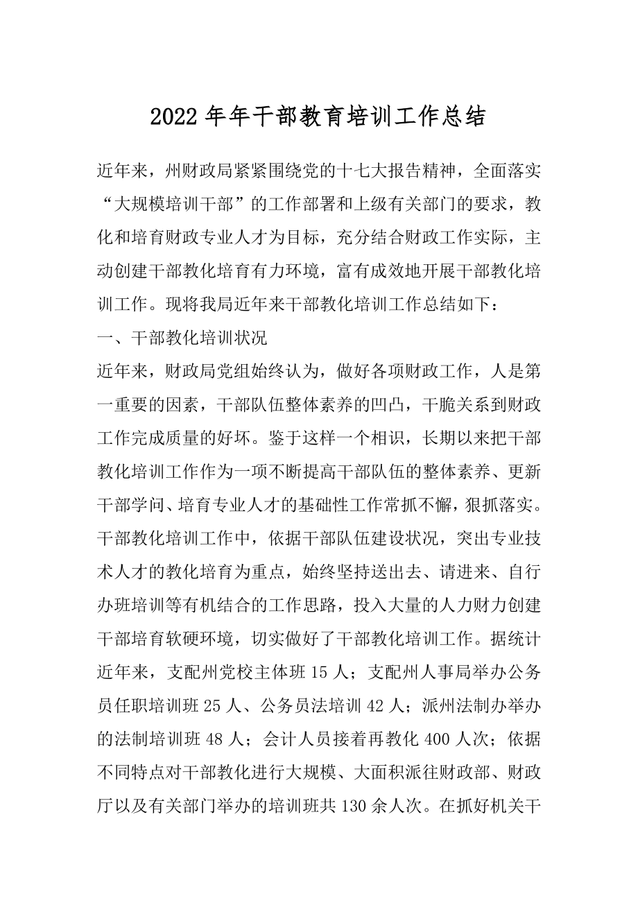 2022年年干部教育培训工作总结.docx_第1页