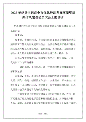 2022年纪委书记在全市优化经济发展环境暨机关作风建设动员大会上的讲话.docx