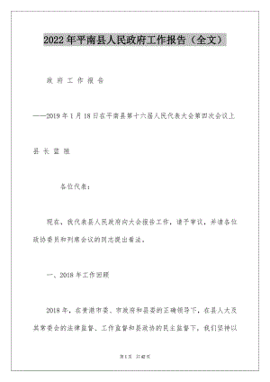 2022年平南县人民政府工作报告（全文）.docx