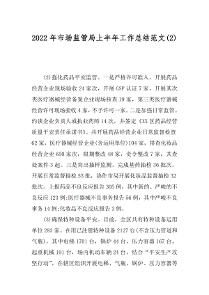 2022年市场监管局上半年工作总结范文(2).docx