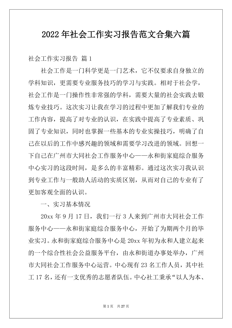 2022年社会工作实习报告范文合集六篇.docx_第1页