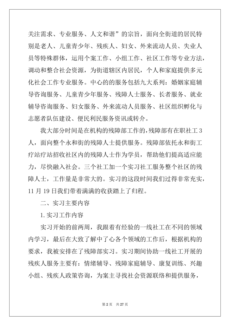 2022年社会工作实习报告范文合集六篇.docx_第2页